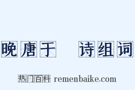 晚唐于濆诗组词是什么意思的图片
